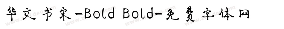 华文书宋-Bold Bold字体转换